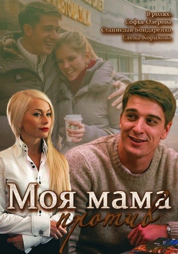 Моя мама против (2014)