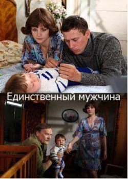 Единственный мужчина (2010)