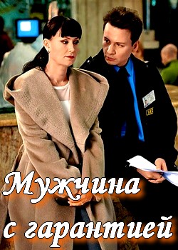 Мужчина с гарантией (2012)