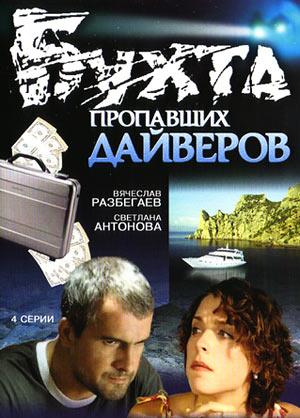 Бухта пропавших дайверов (2007)