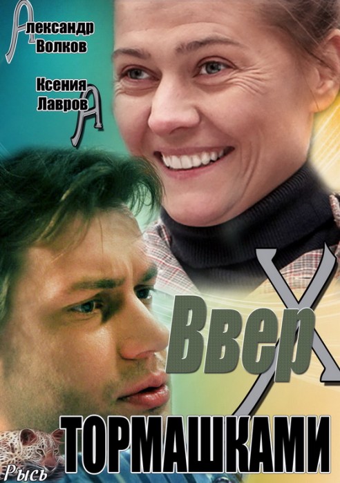 Смотреть фильм "Вверх тормашками" (2013)