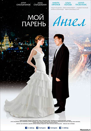 Мой парень – ангел (2011)