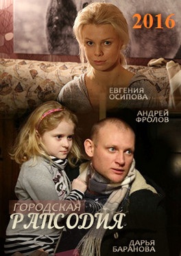 Городская рапсодия (2016)