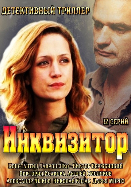 Инквизитор (2014)