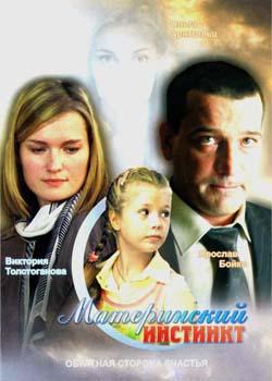 Материнский инстинкт (2008)