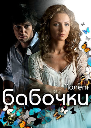 Полет бабочки (2013)