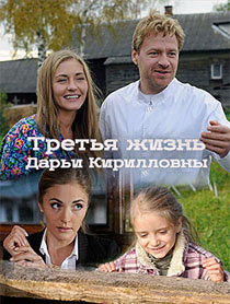 Третья жизнь Дарьи Кирилловны (2017)