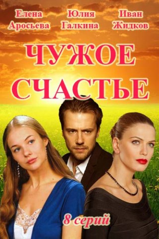 Сериал Чужое счастье (2017)