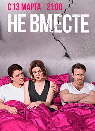 Смотреть сериал Не вместе (2017)