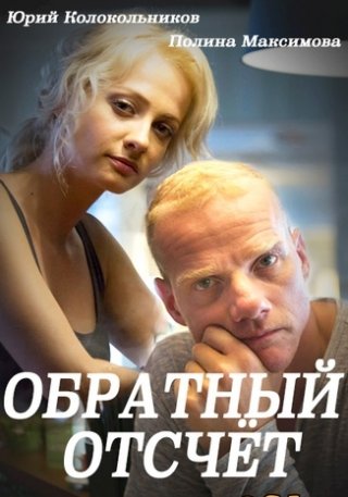 Обратный отсчет (2017)