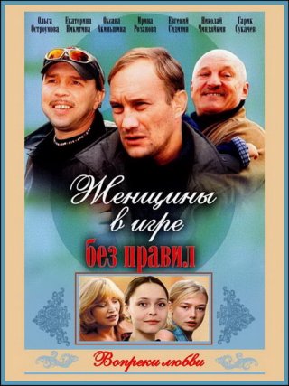 Женщины в игре без правил (2004)