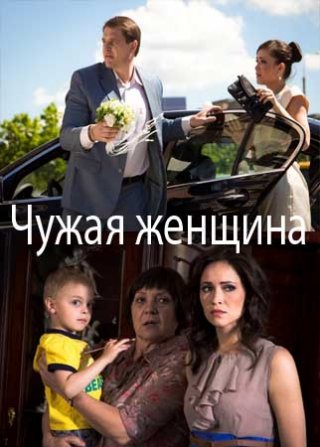 Чужая женщина (2013)