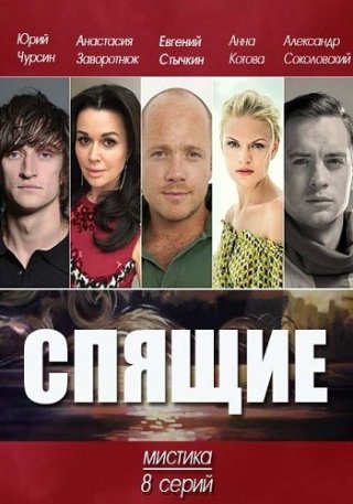 Проклятие спящих (2017)