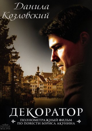 Декоратор (2019)