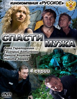 Спасти мужа (2011)