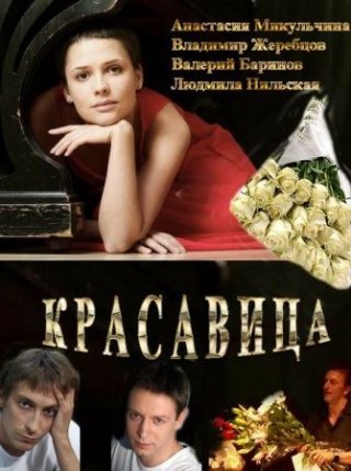 Красавица (2012)