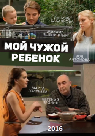 Мой чужой ребенок (2016)