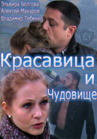 Красавица и Чудовище (2012)