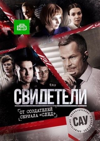 Свидетели (2016)