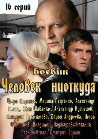 Человек ниоткуда (2013)