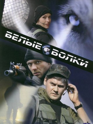 Сериал Белые волки (2012_