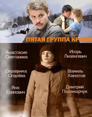 Пятая группа крови (2010)