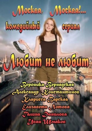 Сериал Любит не любит (2013)