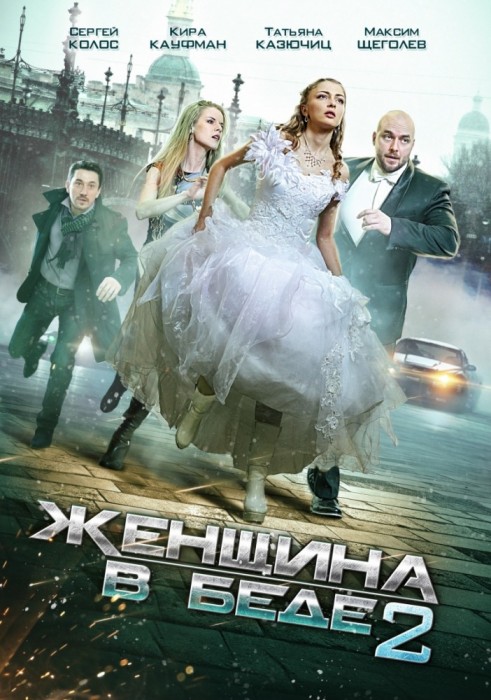 Женщина в беде 2 (2015)