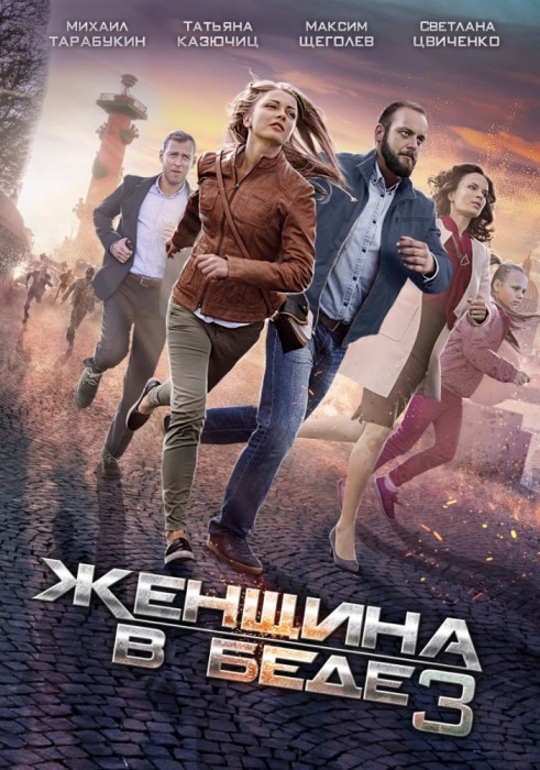 Женщина в беде 3 (2016)