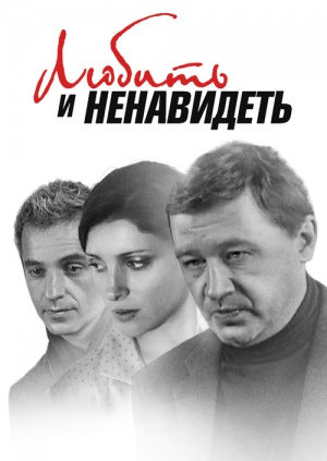 Любить и ненавидеть (2009)