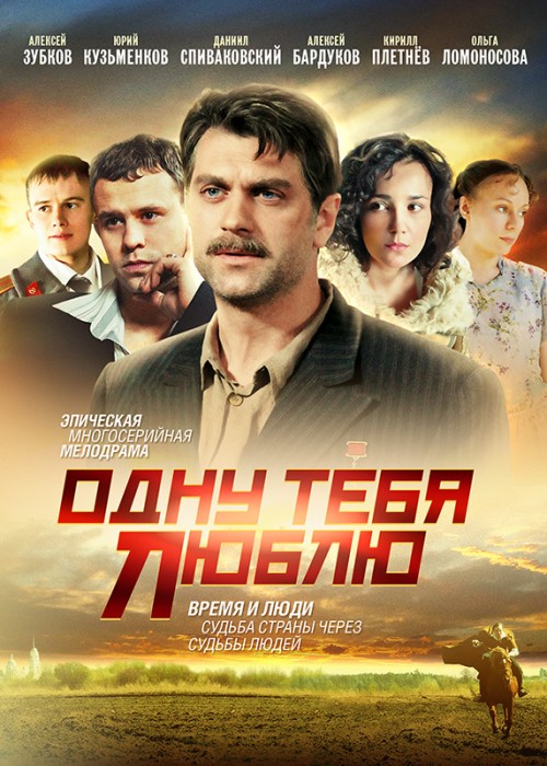 Одну тебя люблю (2009)