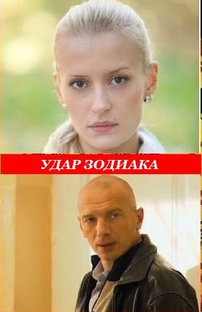 Фильм Удар Зодиака (2015) смотреть онлайн бесплатно