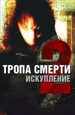 Тропа смерти 2: Искупление (2008)