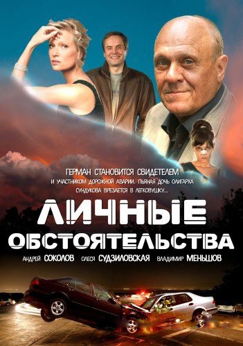 Личные обстоятельства (2012)