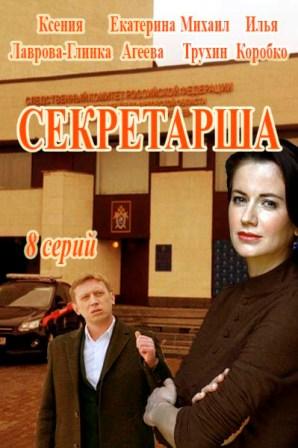 Секретарша (2016)