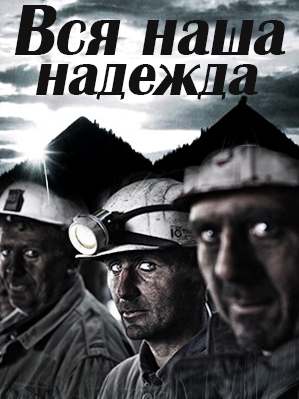 Вся наша надежда (2017)