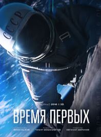 Время первых (2017)