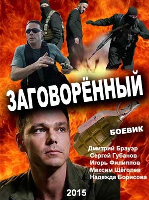 Заговоренный (2015)