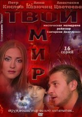 Твой мир (2012)