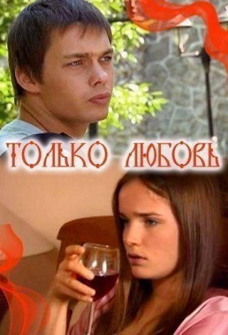 Только любовь (2011)