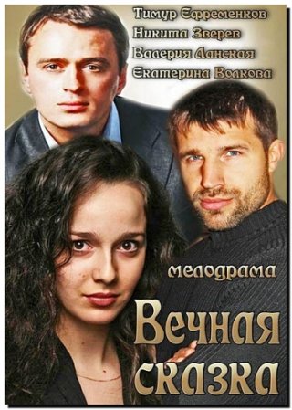 Вечная сказка (2013)