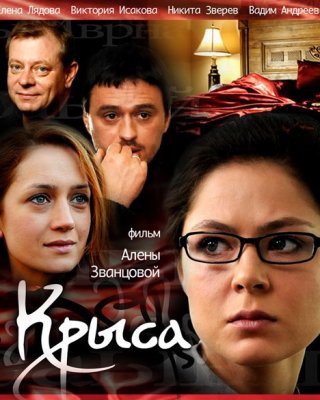 Крыса (2010)