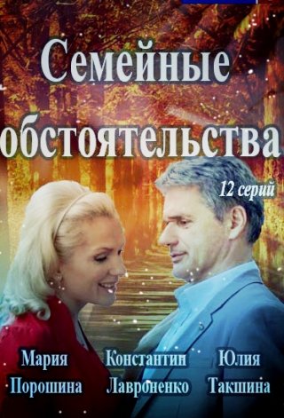 Смотреть Семейные обстоятельства (2016)