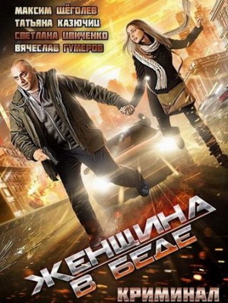 Женщина в беде (2014)