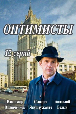 Оптимисты (2017)