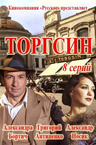 Торгсин (2017)