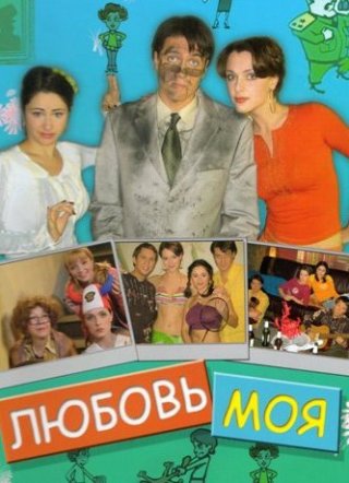 Любовь моя (2005)