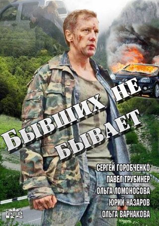 Бывших не бывает (2013)