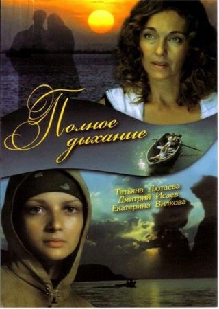 Полное дыхание (2006)