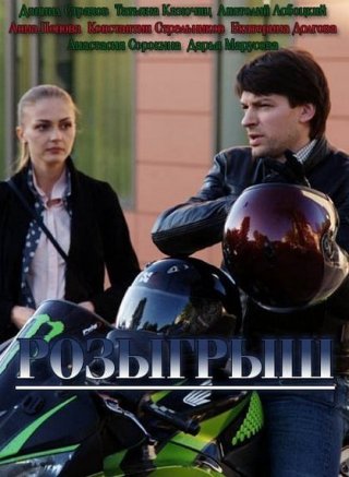 Розыгрыш (2015)